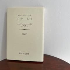 イデーン 3 純粋現象学と現象学的哲学のための諸構想 フッサール