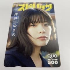 岸井ゆきの QUOカード 週刊ビッグコミックスピリッツ当選品使用済み 岸井ゆきの QUOカード 週刊ビッグコミックスピリッツ当選品使用済み
