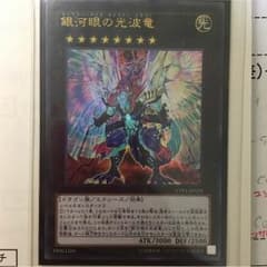 銀河眼の光波竜 ウルトラレアのサムネイル