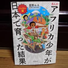 まんが アフリカ少年が日本で育った結果 ファミリー編のサムネイル