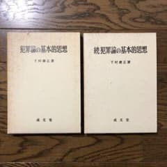 犯罪論の基本的思想続犯罪論の基本的思想下村康正成文堂のサムネイル