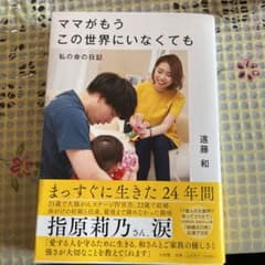 ママがもうこの世界にいなくても 私の命の日記のサムネイル