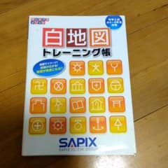 白地図トレーニング帳 : サピックスメソッドのサムネイル
