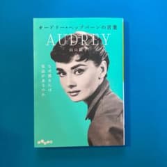 オードリー・ヘップバーンの言葉のサムネイル