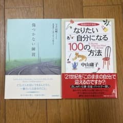 自己啓発本 2冊セット 傷つかない練習 なりたい自分になる100の方法のサムネイル