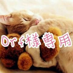 Orf様専用です(*^^*)のサムネイル
