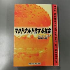 マクドナルド化する社会のサムネイル