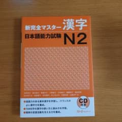 新完全マスター 漢字 N2 CD付きのサムネイル