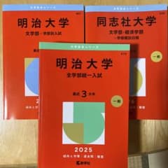 明治大学 同志社大学 赤本 3冊セットのサムネイル