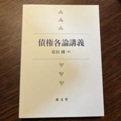 債権各論講義 原田剛著のサムネイル
