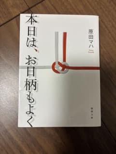 本日は、お日柄もよく 原田マハ 徳間文庫のサムネイル