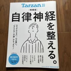 Tarzan特別編集 自律神経を整える。増補版のサムネイル