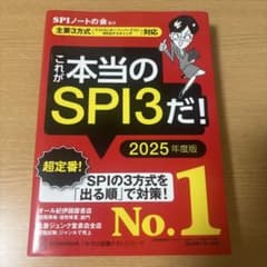 これが本当のSPI3だ! 2025年度版のサムネイル