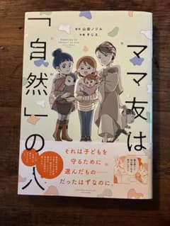 ママ友は「自然」の人のサムネイル