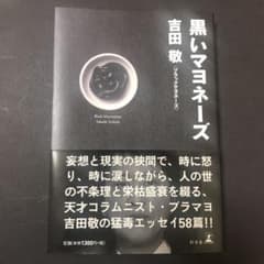 黒いマヨネーズのサムネイル
