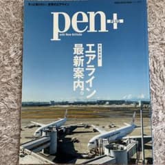 pen+ エアライン最新案内のサムネイル