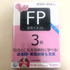 うかる! FP3級 速攻テキスト 2020―2021年版のサムネイル