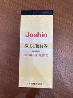 上新電機 Joshin 株主優待券 2025年3月31日までのサムネイル