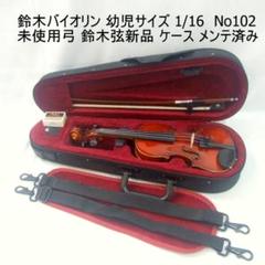 鈴木バイオリン 1/16 No102 1971年製 弓 ケース メンテ済み 鈴木バイオリン 1/16 No102 1971年製 弓 ケース メンテ済み