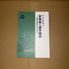 新島襄と建学のサムネイル