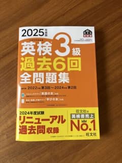 2025年版 英検3級 過去6回全問題集のサムネイル