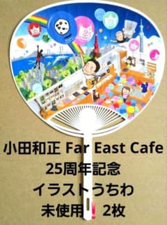 小田和正 Far East Cafe 25周年 イラストうちわ 2枚 新品 - メルカリ