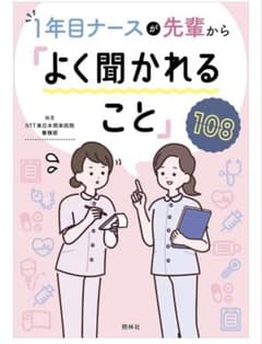 1年目ナースが先輩から「よく聞かれること」108のサムネイル