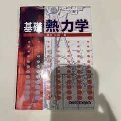 基礎 熱力学 岡友正和 著のサムネイル