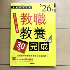 教職教養30日完成. '26年度のサムネイル