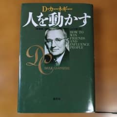 人を動かす 新装版 D・カーネギーのサムネイル
