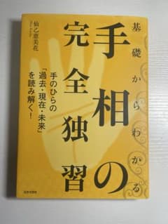 手相の完全独習 仲乙恵美花のサムネイル
