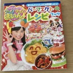 クッキンアイドルアイ!マイ!まいん!パーフェクトレシピブック : まいんといっ…のサムネイル