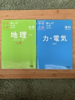 中学入試 まんが 地理 上巻 & 力・電気のサムネイル