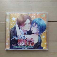 ドラマCD  アイドルだって恋をする vol.1のサムネイル