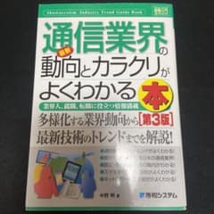 最新通信業界の動向とカラクリがよくわかる本 業界人、就職、転職に役立つ情報満載のサムネイル