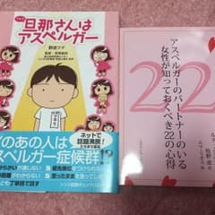 旦那さんはアスペルガー＆関連本のサムネイル