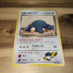 【PSA8】ポケモンカード旧裏　R団のカビゴン　ジム拡張第2弾 闇からの挑戦 R団のカビゴン ☆ ジム拡張第2弾 闇からの挑戦 旧裏 ポケモンカード