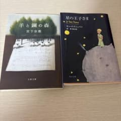 羊と鋼の森 星の王子さま 文庫本 2冊セットのサムネイル