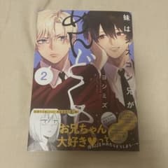 妹はシスコン兄がめんどくさい 2巻 ヨシミズのサムネイル