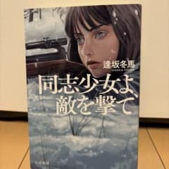 同志少女よ、敵を撃て 逢坂冬馬のサムネイル
