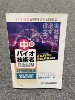 中級バイオ技術者認定試験対策問題集(2021年12月試験対応版)のサムネイル
