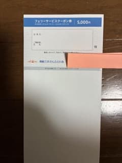 商船三井　さんふらわあフェリー　サービスクーポン券　5,000円のサムネイル