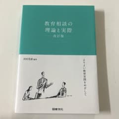 教育相談の理論と実際 よりよい教育実践をめざしてのサムネイル