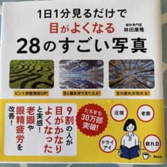 1日1分見るだけで目がよくなる28のすごい写真のサムネイル