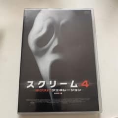 ♪DVD【スクリーム4 （SCREAM 4）ネクストジェネレーション】中古・美品のサムネイル