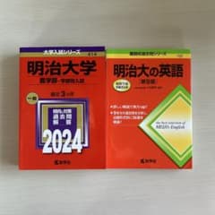 明治大学 農学部赤本2024年・英語過去問のサムネイル