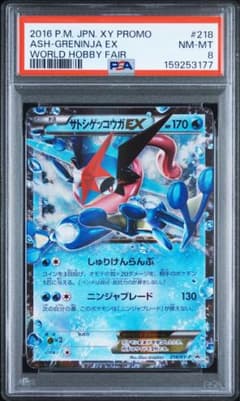 PSA8】サトシゲッコウガEX: プロモ[XY-P 218] - メルカリ