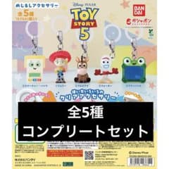 トイストーリー5 めじるしアクセサリー コンプリートセットのサムネイル