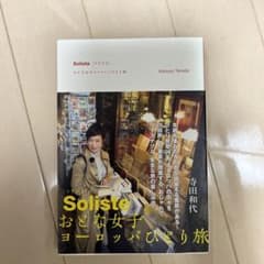 ソリスト = Soliste : おとな女子ヨーロッパひとり旅のサムネイル