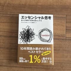 エッセンシャル思考 最少の時間で成果を最大にするのサムネイル